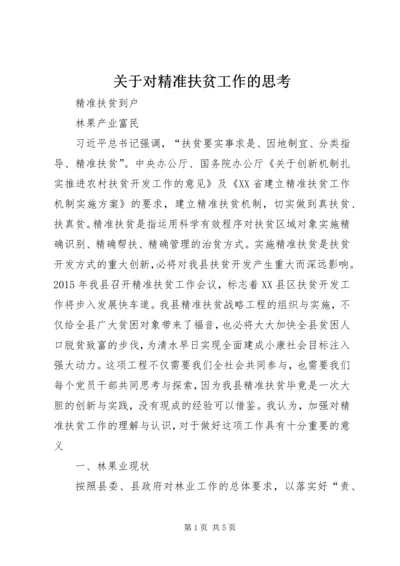 关于对精准扶贫工作的思考.docx