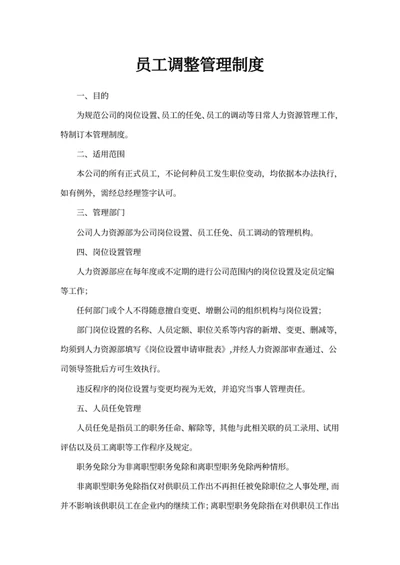 员工调整管理制度