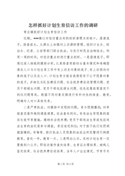 怎样抓好计划生育信访工作的调研 (3).docx