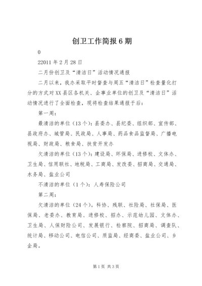 创卫工作简报6期 (2).docx