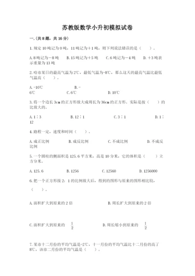 苏教版数学小升初模拟试卷及答案（精选题）.docx