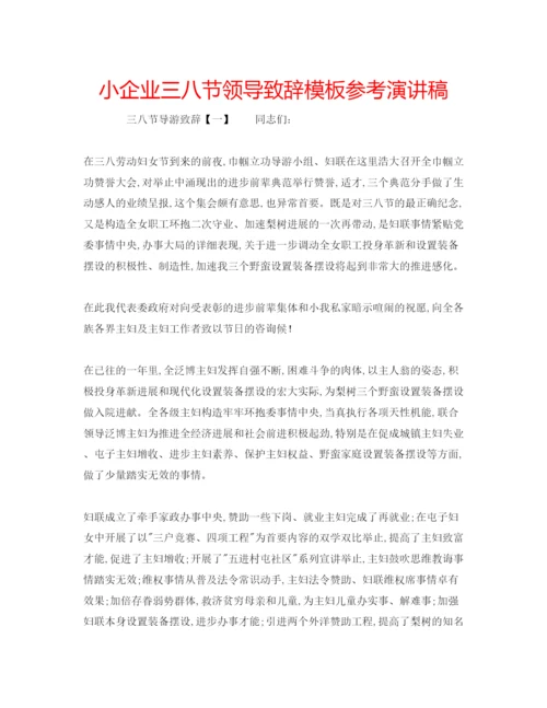 精编小企业三八节领导致辞模板参考演讲稿.docx