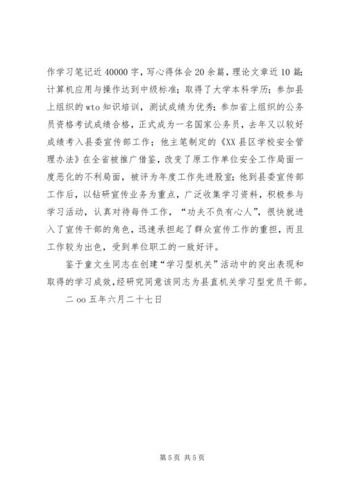 童文生同志做学习型党员干部先进事迹材料 (5).docx