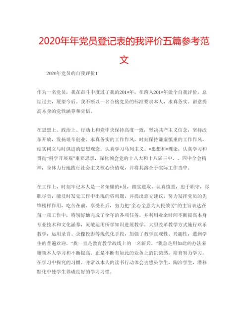 精编党员登记表的我评价五篇参考范文.docx