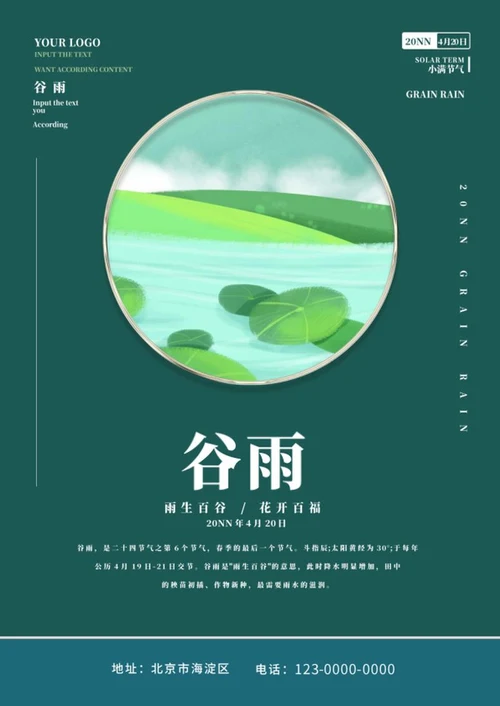 深绿色中国风谷雨海报word模板
