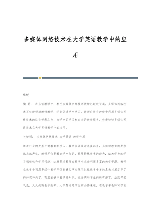 多媒体网络技术在大学英语教学中的应用.docx