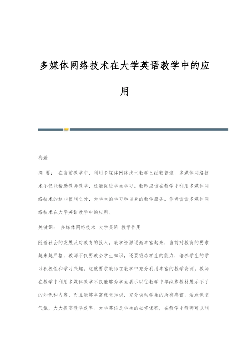 多媒体网络技术在大学英语教学中的应用.docx