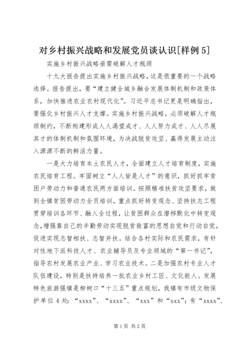 对乡村振兴战略和发展党员谈认识[样例5] (3).docx