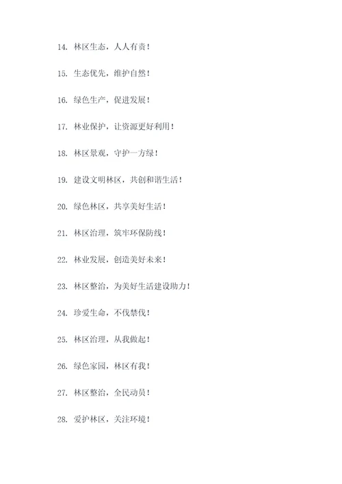 林区乱象集中整治宣传标语