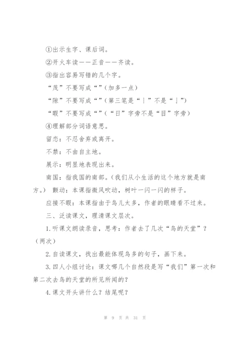 鸟的天堂教案(多篇).docx