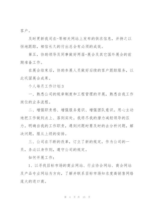个人每月工作计划模板10篇.docx