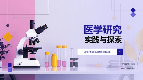 医学研究实践与探索PPT模板