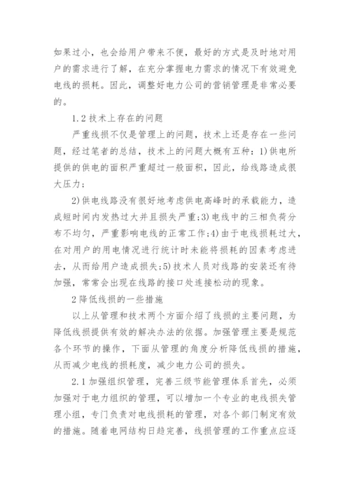 降低电网线损的管理措施研究工学论文.docx