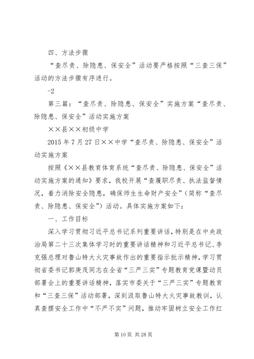 麻老庄小学“查尽责、除隐患、保安全”活动实施方案5篇.docx