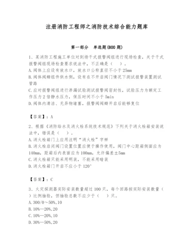 注册消防工程师之消防技术综合能力题库带答案（综合卷）.docx