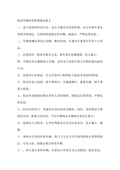 校园车辆停放管理规定.docx