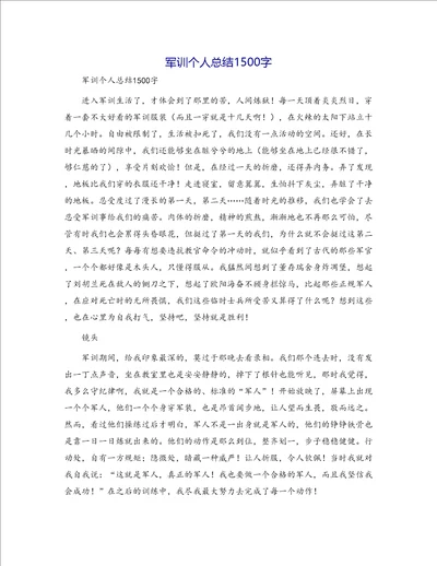 军训个人总结1500字