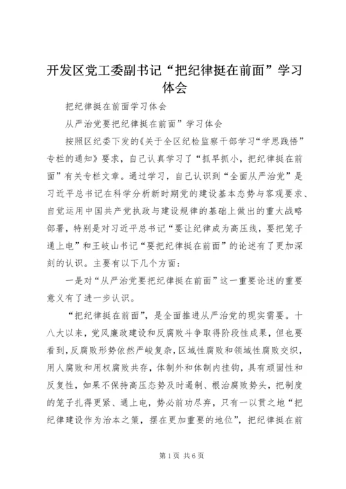 开发区党工委副书记“把纪律挺在前面”学习体会 (4).docx