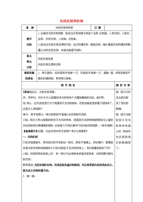 2018 2019学年七年级科学下册第2章对环境的察觉第5节光的反射和折射教案（新版）浙教版