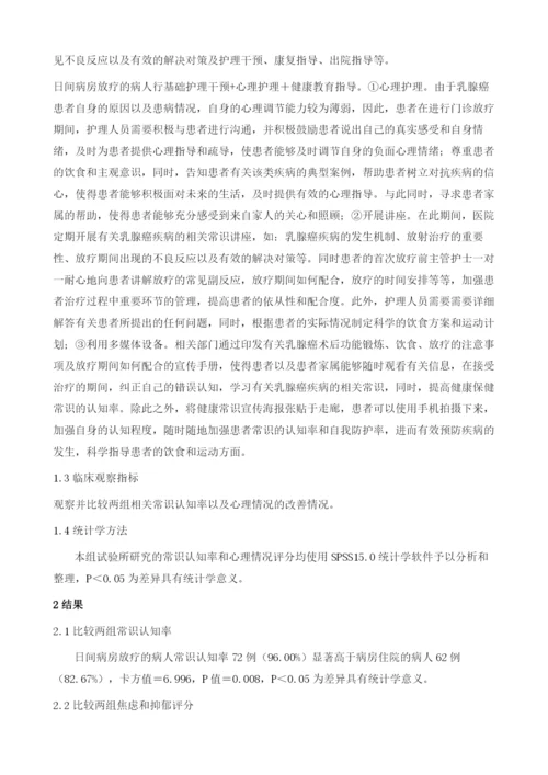 乳腺癌患者日间放疗的心理护理及健康教育效果.docx