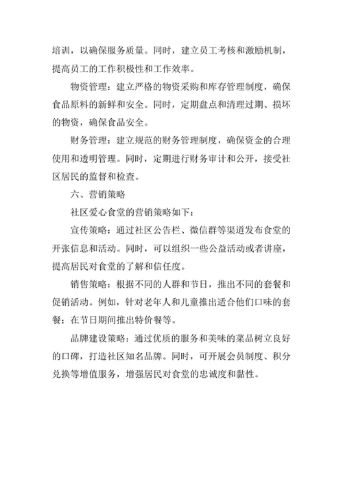 社区爱心食堂运营方案