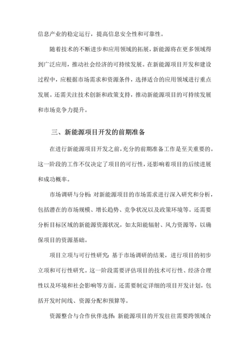 新能源项目开发指引.docx