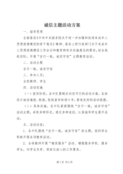 诚信主题活动方案.docx