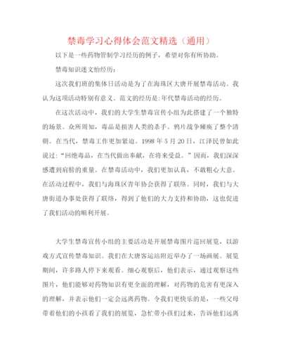 精编之禁毒学习心得体会范文精选（通用）.docx