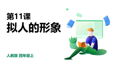 四年级上第11课     拟人的形象