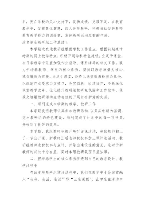 政史地生教研组工作总结.docx