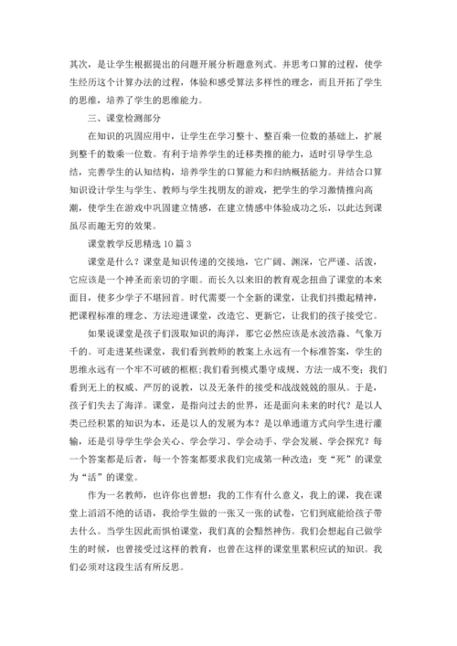 课堂教学反思精选10篇.docx