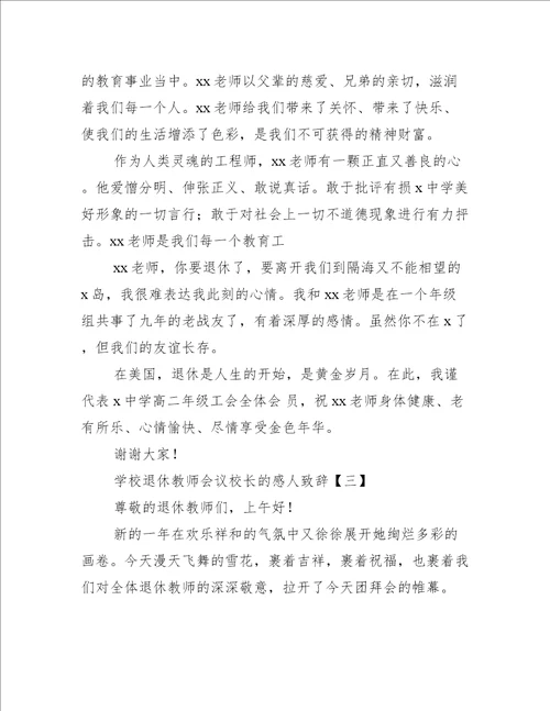 学校退休教师会议校长的感人致辞