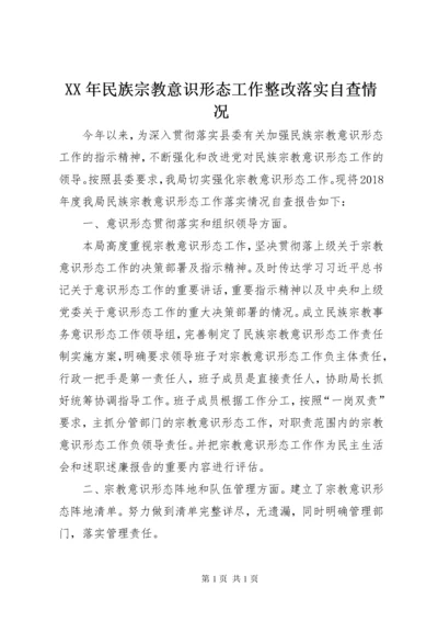 XX年民族宗教意识形态工作整改落实自查情况.docx