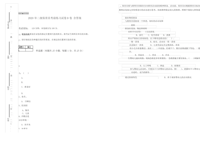 2020年二级保育员考前练习试卷D卷 含答案.docx