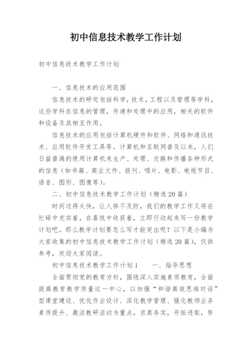 初中信息技术教学工作计划.docx