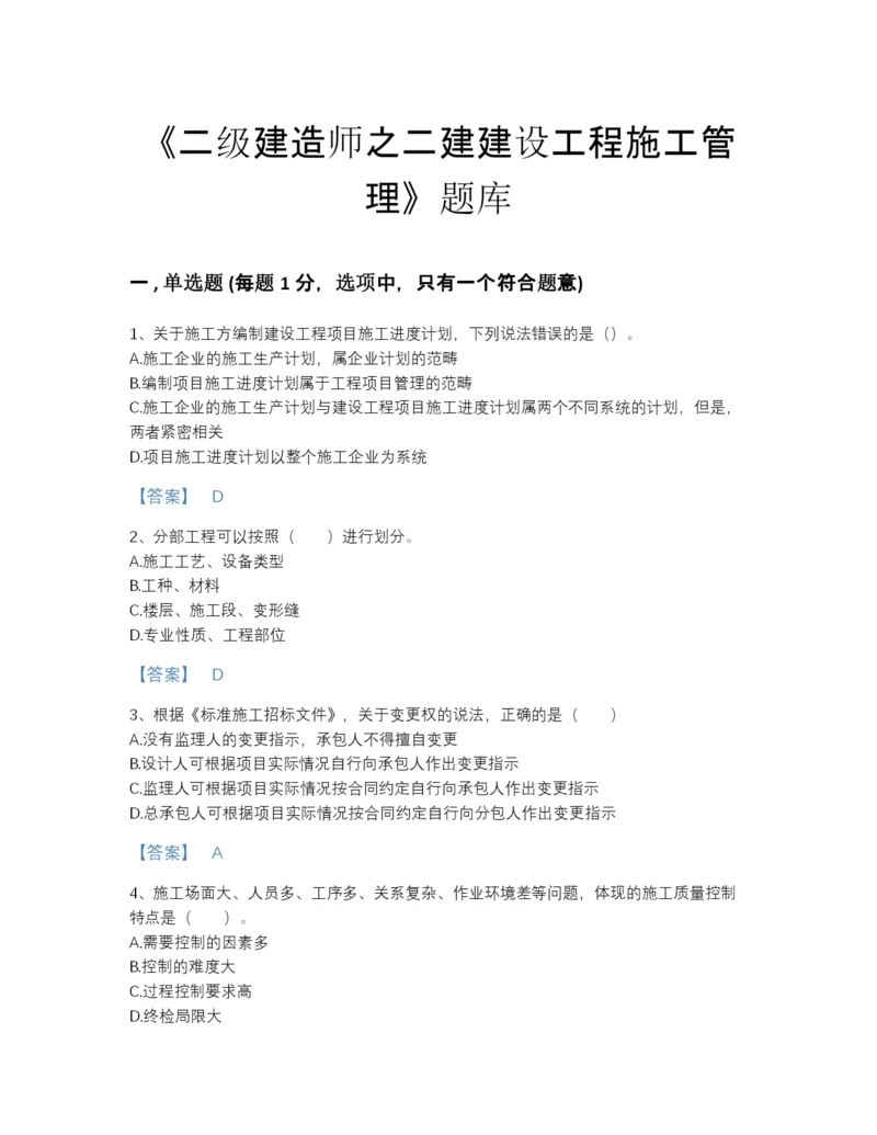 2022年江西省二级建造师之二建建设工程施工管理自测试题库（全优）.docx