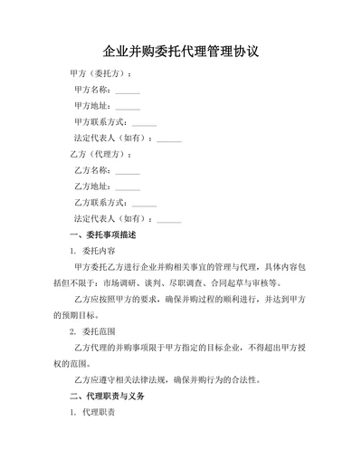 企业并购委托代理管理协议