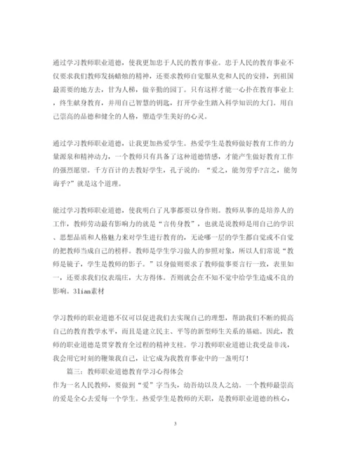 精编教师职业道德教育学习心得体会_学习教师职业道德总结范文.docx