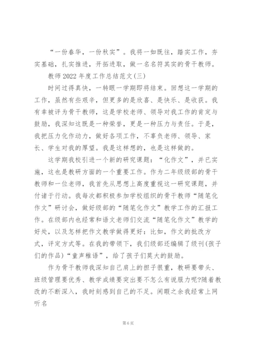 教师2022年度工作总结范文7篇.docx