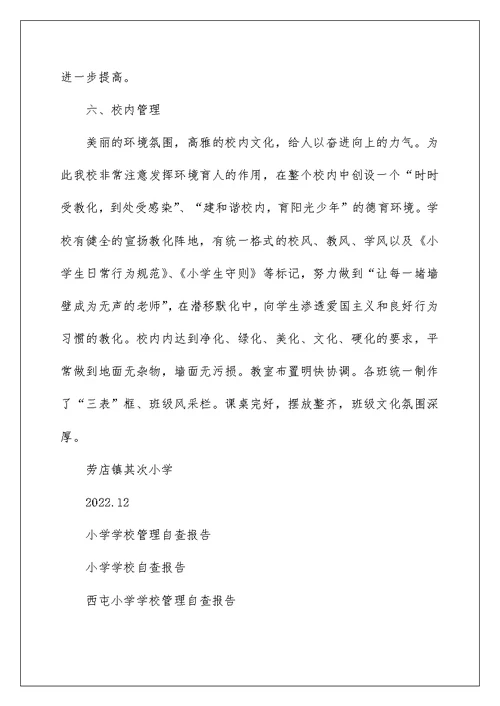 小学学校管理自查报告