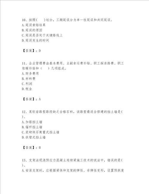 一级建造师之一建公路工程实务考试题库及完整答案典优