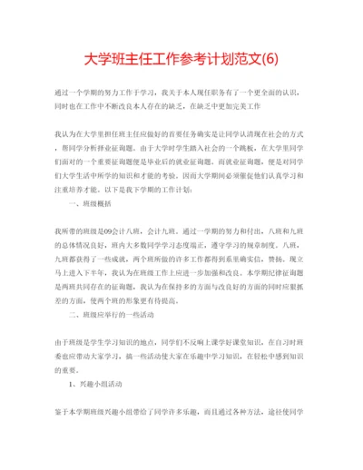 精编大学班主任工作参考计划范文6).docx