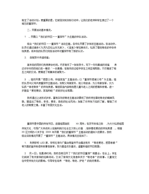 有关九九重阳节最新的活动总结 九九重阳节领导致辞