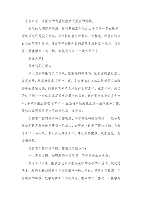 医生年底述职汇报精选五篇