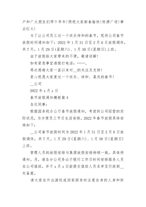 春节放假通知模板(7篇).docx