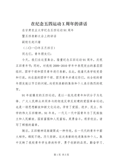 在纪念五四运动X周年的讲话 (4).docx