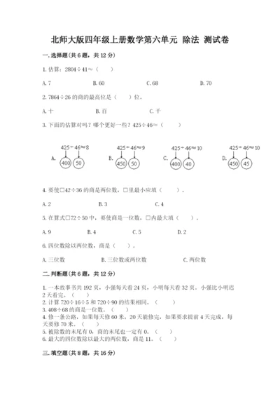 北师大版四年级上册数学第六单元 除法 测试卷及答案（易错题）.docx