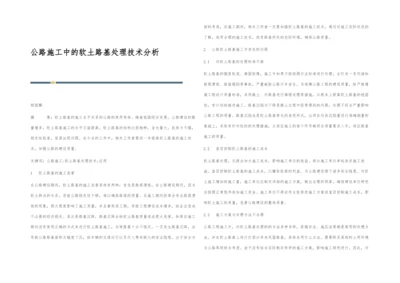 公路施工中的软土路基处理技术分析.docx