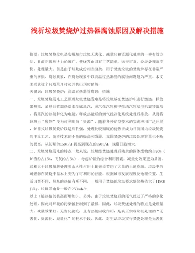 【精编】《安全管理论文》之浅析垃圾焚烧炉过热器腐蚀原因及解决措施.docx