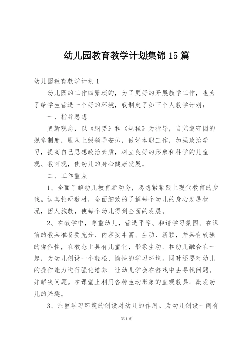 幼儿园教育教学计划集锦15篇.docx